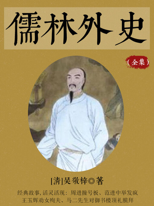 Title details for 儒林外史（全集） by (清)吴敬梓 - Available